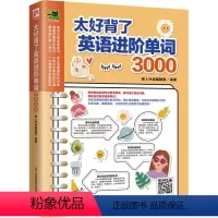 [正版]图书太好背了英语进阶单词3000易人外语编辑部 凤凰含章出品9787571328993江苏凤凰科学技术出版社