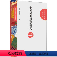 [正版]图书中国近世思想研究(日)安田二朗9787209119245山东人民出版社