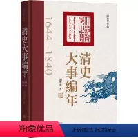 [正版]图书清史大事编年阎崇年9787507556254华文出版社