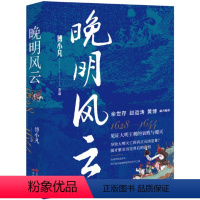 [正版]图书晚明风云傅小凡9787523106136现代出版社