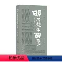 [正版]图书 明清野史丛书·*辑:明太祖平胡录(外七种)陆深;李鹏飞编文津9787805546971