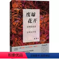 [正版]图书废墟花开 帝师孙家鼐与京师大学堂余音9787547614211上海远东出版社