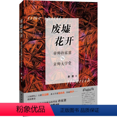 [正版]图书废墟花开 帝师孙家鼐与京师大学堂余音9787547614211上海远东出版社