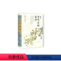 [正版]图书清代后妃杂识王冕森9787552038200上海社会科学院出版社