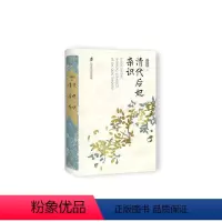 [正版]图书清代后妃杂识王冕森9787552038200上海社会科学院出版社