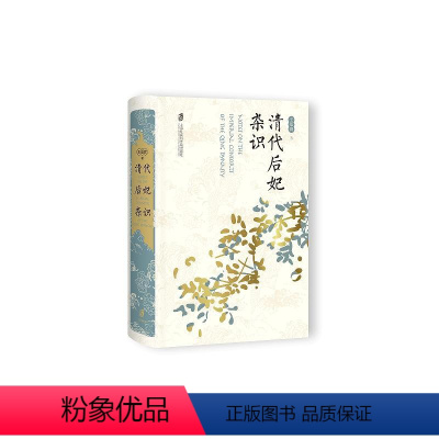 [正版]图书清代后妃杂识王冕森9787552038200上海社会科学院出版社