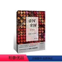 [正版]图书 F帝国突围:摇晃中的光绪二十四年余音上海远东9787547614228