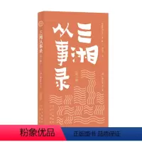 [正版]图书明清野史丛书(辑)三湘从事录蒙正发9787805547084