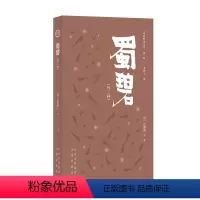 [正版]图书明清野史丛书.辑:蜀碧彭遵泗9787805547060