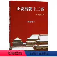 [正版]图书正说清朝十二帝(增订图文本)阎崇年著9787101102901中华书局有限公司