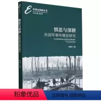 [正版]图书慎思与深耕:外国军事环境史研究贾珺9787522717210中国社会科学出版社