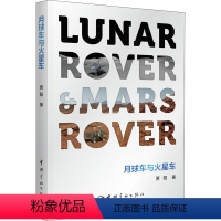 [正版]图书月球车与火星车贾阳9787515919249中国宇航出版社