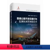 [正版]图书普通公路不良交通行为监测及预警预报技术(道路交通安全主动预警与智能化管控)吴明先 张志伟 单东辉 著978