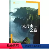[正版]图书太行山之路范晓9787503879067中国林业出版社