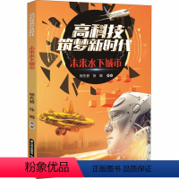 [正版]图书 高科技筑梦新时代:未来水下城市杨先碧,徐娜晨光9787571502577