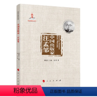 [正版]图书 中 出版 丛书:中 出版 ·汪孟邹林英著9787010245249