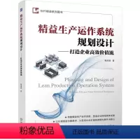 [正版]图书精益生产运作系统规划设计——打造企业价值流梅清晨9787111719397
