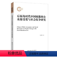 [正版]图书后福岛时代中国核能的公众接受度与社会抗争研究肖群鹰9787547617519上海远东出版社