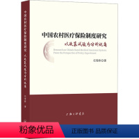 [正版]图书中国农村医疗保险制度研究 以政策试验为分析视角任雪娇9787542682468上海三联书店