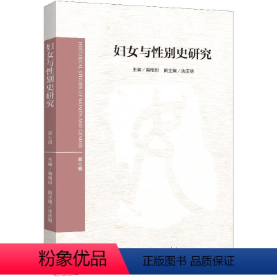 [正版]图书妇女与史研究(第七辑)裔昭印9787542679253上海三联书店