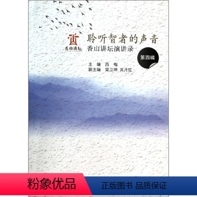 [正版]图书聆听智者的声音(香山讲坛演讲录第4辑)吕梅97875013516图书馆出版社