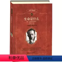 [正版]图书 科学元典丛书:生命是什么·附《我的世界观》 (软精装·彩插版)(入选2020年全国中小学生阅读指导书目