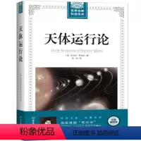 [正版]图书 世界经典科普读本:天体运行论(插图版)波尼古拉.哥白尼北京理工大学9787568249454