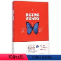 [正版]图书 爱情通俗读物:我若不勇敢谁替我坚强戈娅文汇9787549614332
