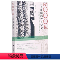 [正版]图书 2000年一个中国的农民家庭:一个新闻生产社会学个案研究样本罗仁忠北方文艺9787531748939