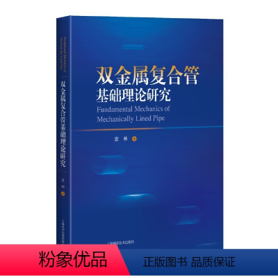 [正版]图书双金属复合管基础理论研究袁林9787547860687上海科学技术出版社