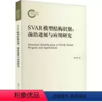 [正版]图书SVAR模型结构识别:前沿进展与应用研究李向阳9787208184572上海人民出版社
