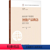 [正版]图书面向客户价值的智能产品概念设计方法明新国,厉秀珍,张先燏9787547863879上海科学技术出版社