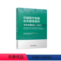 [正版]图书中国医疗装备及关键零部件技术发展报告(2023)机械工业仪器仪表综合技术经济研究所 中国医学装备协会零部件