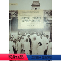 [正版]图书民国史学——中国现代史学的产生和发展(励耘文库)(辑)周文玖 著9787010254890人民出版社