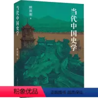 [正版]图书当代中国史学顾颉刚9787208182769上海人民出版社