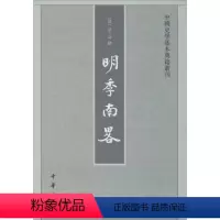 [正版]图书明季南略计六奇9787101050899中华书局