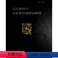 [正版]图书汉代谶纬与汉画像祥瑞图式研究顾颖 著9787010229928人民出版社