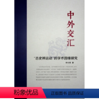 [正版]图书中外交汇:“古史辨运动”的学术因缘研究李长银 著9787010258782人民出版社