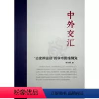 [正版]图书中外交汇:“古史辨运动”的学术因缘研究李长银 著9787010258782人民出版社