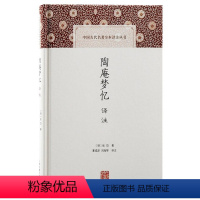 [正版]图书陶庵梦忆译注(明)张岱著;夏咸淳,刘海琴译注9787573208392上海古籍出版社