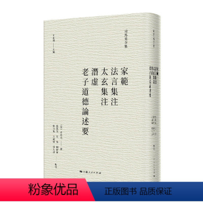 [正版]图书家范、法言集注、太玄集注、潜虚、老子道德论述要(宋)司马光 撰 张晨光 等点校9787208177550上