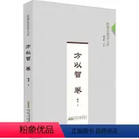 [正版]图书方以智卷陶清9787212106485安徽人民出版社
