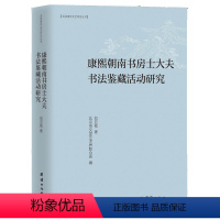 [正版]图书 北京青年文艺评论丛书:康熙朝南书房士大夫书法鉴藏活动研究刘亚刚团结9787512678026