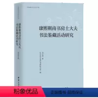 [正版]图书 北京青年文艺评论丛书:康熙朝南书房士大夫书法鉴藏活动研究刘亚刚团结9787512678026