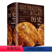 [正版]地图上的世界简史 杰弗里 瓦夫罗 著 世界历史百科全书240幅地图近1000幅彩色插图人类的起源与发展 历史地