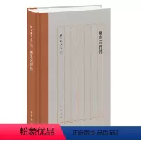 [正版]图书 孙昌武文集:柳宗元评传 (精装)孙昌武中华书局9787101137118