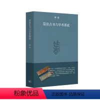 [正版]图书 简帛古书与学术源流·修订本 (精装)李零生活·读书·新知三联书店9787108067975