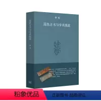 [正版]图书 简帛古书与学术源流·修订本 (精装)李零生活·读书·新知三联书店9787108067975