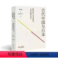 [正版]图书古代中国与日本陈乐素9787519913786研究出版社