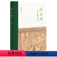 [正版]图书 将无同:中古史研究论文集 (精装)胡宝国中华书局9787101142402